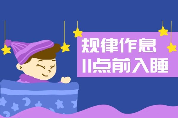 规律作息十一点前入睡.jpg 规律作息十一点前入睡.jpg