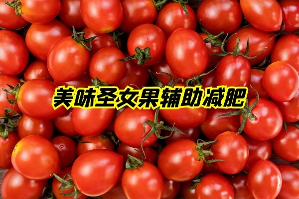 美味圣女果辅助减肥.jpg 美味圣女果辅助减肥.jpg