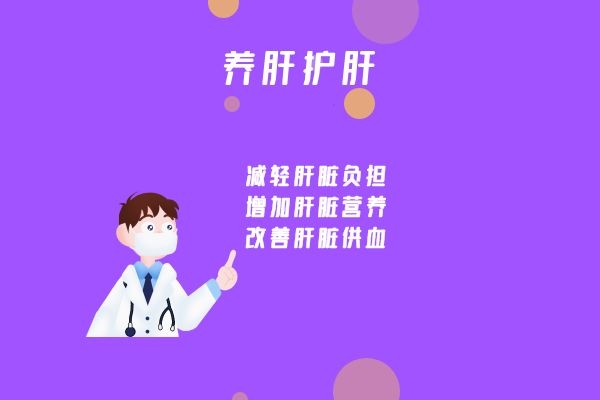  养肝护肝小常识之“节饮食”