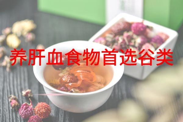 谷类养肝血.jpg 谷类养肝血.jpg