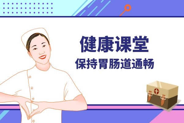 保持胃肠道通畅.jpg 保持胃肠道通畅.jpg