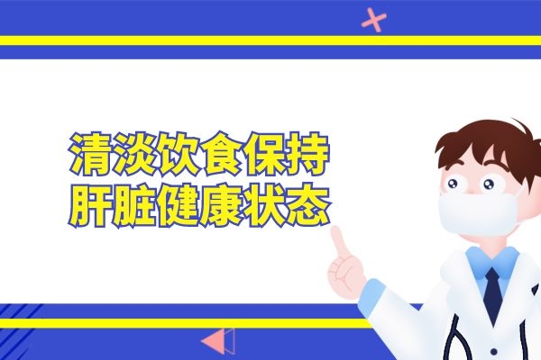 清淡饮食.jpg 清淡饮食.jpg