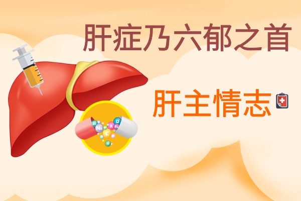  ​养肝护肝小常识：“调情志”