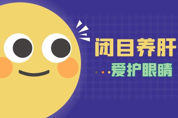 爱护眼睛.jpg 爱护眼睛.jpg
