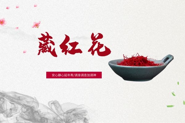  女性喝藏红花的好处有哪些？除了补血，还有这三大好处