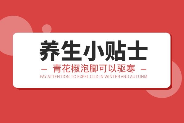 青花椒泡脚驱寒 青花椒泡脚驱寒