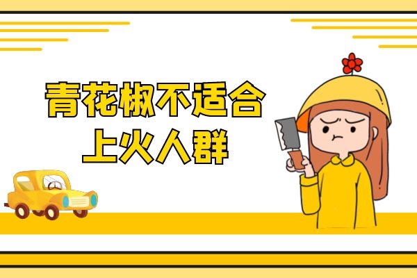  青花椒作为提味的重要调味料却不是人人都能食用的，因此青花椒的禁忌人群有哪些呢？