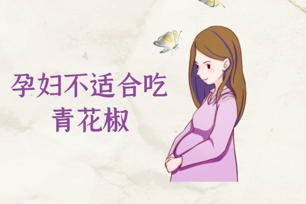 孕妇不适合吃青花椒 孕妇不适合吃青花椒