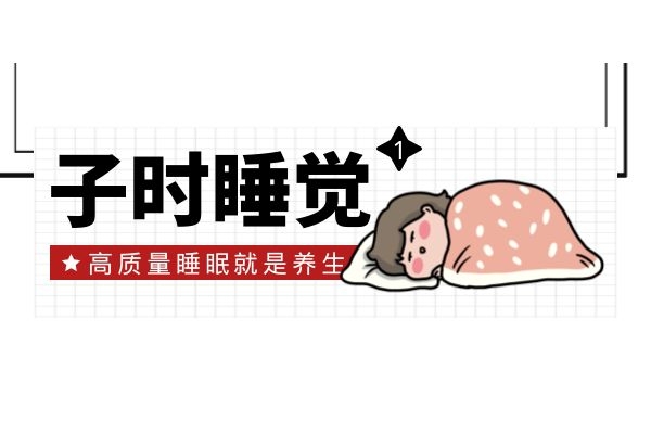 子时睡觉 子时睡觉