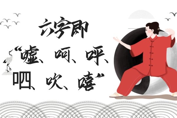  五行养生“六字诀”——“嘘、呵、呼、呬、吹、嘻”
