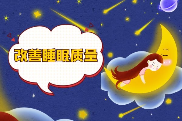 改善睡眠质量