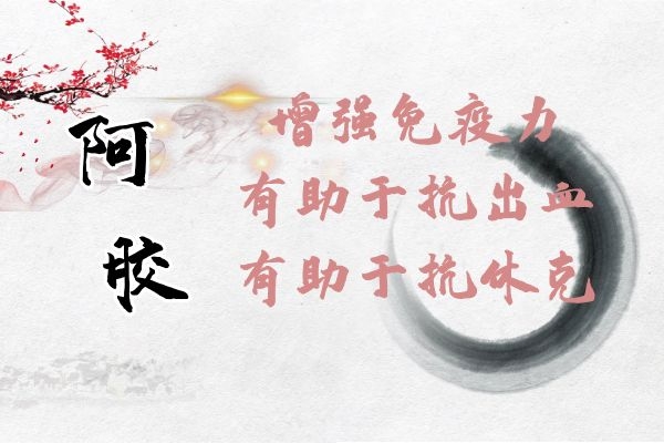 阿胶的功效 阿胶的功效