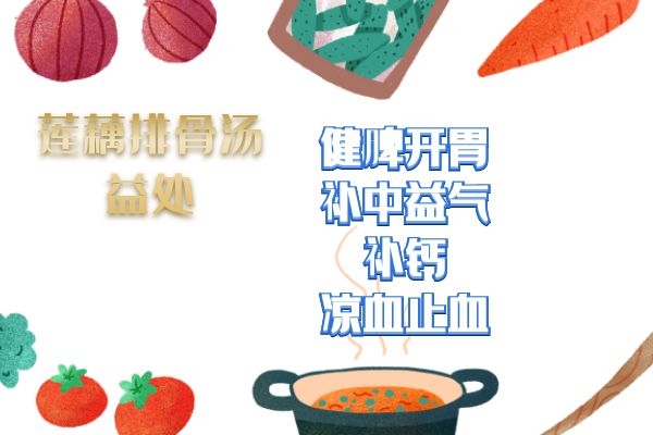  莲藕排骨汤的功效有哪些，什么人群适合喝此汤补养身体呢？