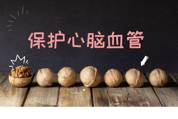 保护心脑血管 保护心脑血管