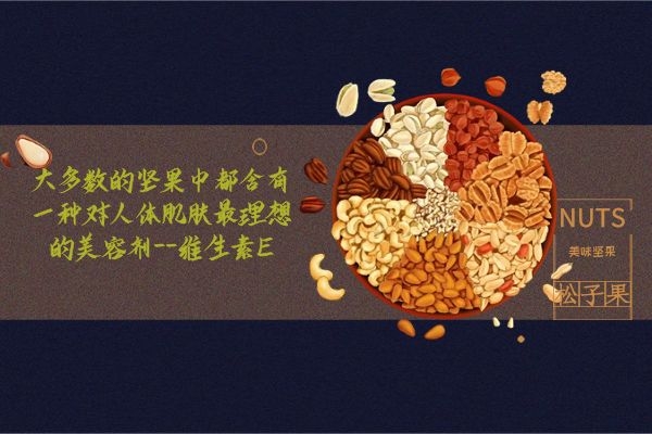 坚果含有维生素E 坚果含有维生素E
