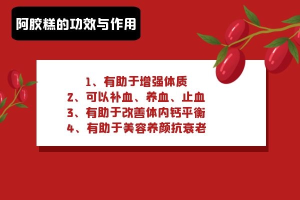 阿胶的功效与作用 阿胶的功效与作用