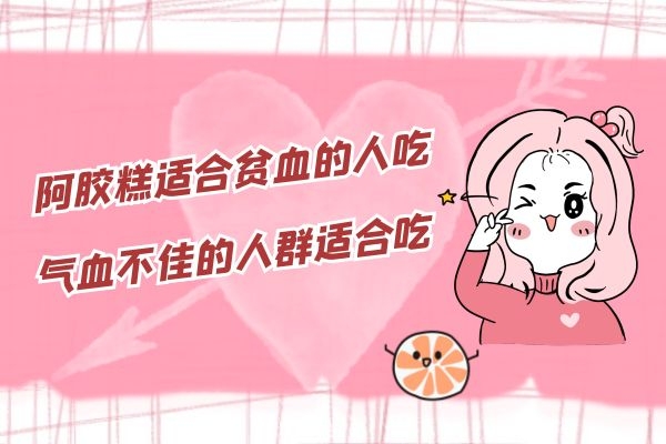  阿胶糕是老少皆宜还是老少不宜呢？那么到底阿胶糕适合什么人吃呢？