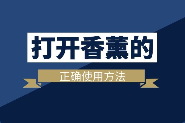  喜欢香薰的人，这六种香薰精油的使用方法和功效请收好