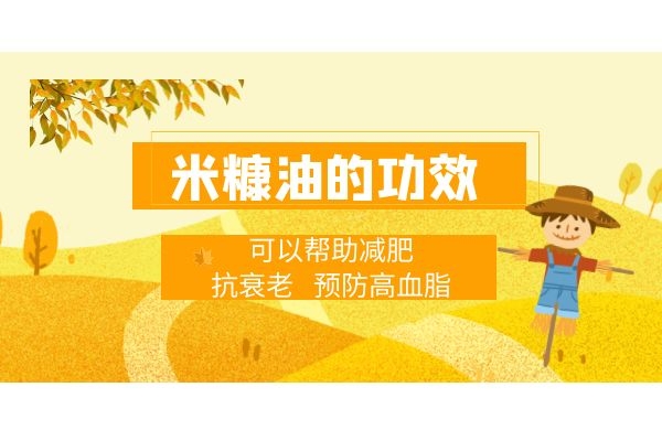 米糠的功效