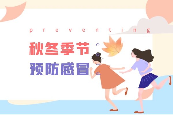 冬季预防感冒 冬季预防感冒