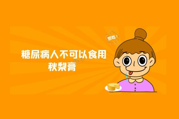 糖尿病人不可以食用秋梨膏 糖尿病人不可以食用秋梨膏