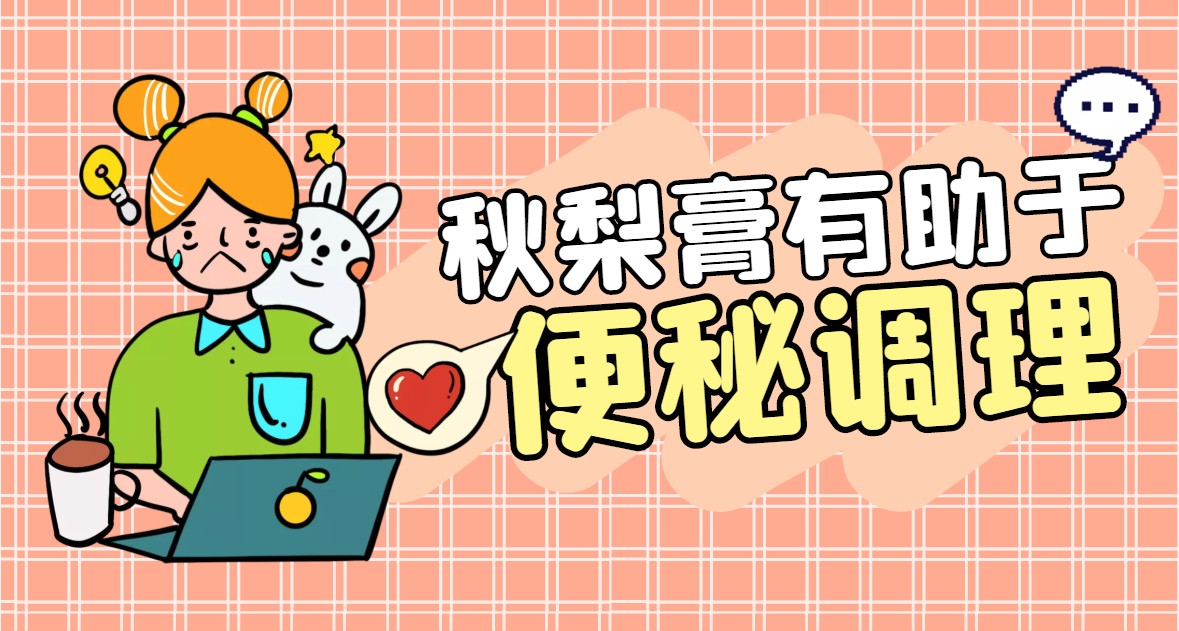 秋梨膏有助于调理便秘.jpg 秋梨膏有助于调理便秘.jpg