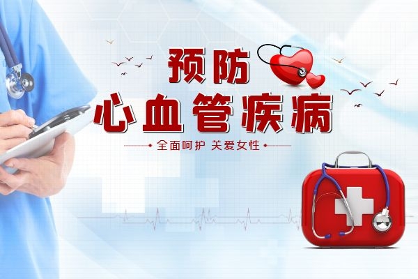 预防和治疗心血管疾病 预防和治疗心血管疾病