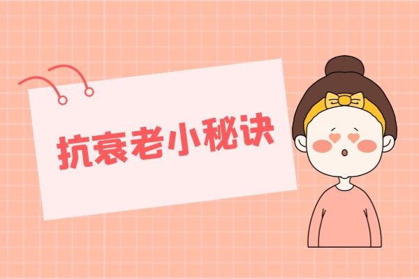 益母草可以抗衰老 益母草可以抗衰老