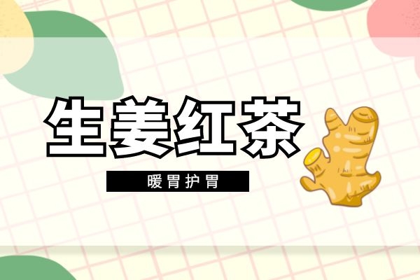 生姜红茶暖胃护胃 生姜红茶暖胃护胃