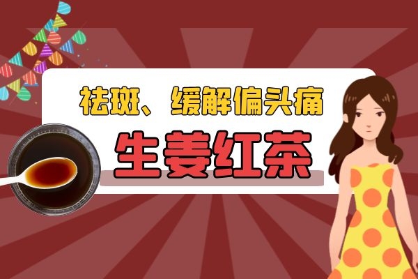 生姜红茶可以祛斑 生姜红茶可以祛斑
