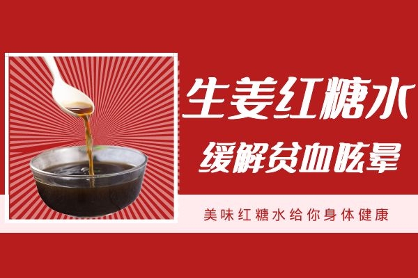 生姜红糖水缓解贫血 生姜红糖水缓解贫血