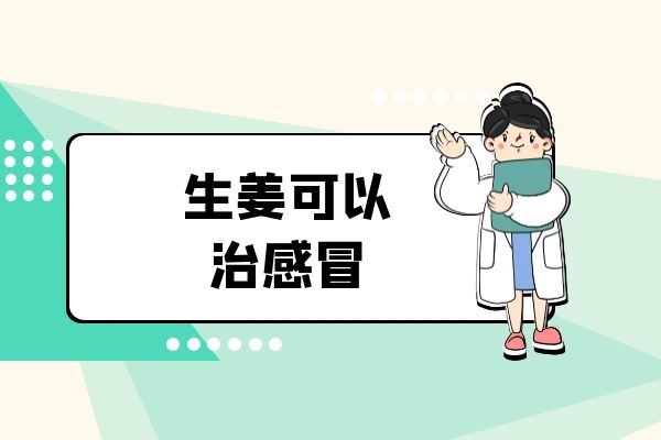  我们几乎天天都是使用的生姜的功效与作用是什么呢？