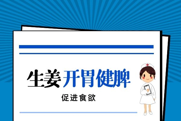 生姜可以健脾开胃