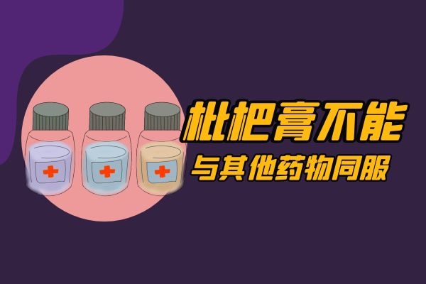  枇杷膏可不是随意食用的食品，那么枇杷膏的禁忌是什么呢？