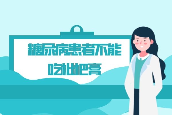 糖尿病患者不能吃枇杷膏 糖尿病患者不能吃枇杷膏
