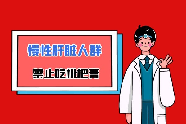 慢性肝脏人群禁止吃枇杷膏 慢性肝脏人群禁止吃枇杷膏