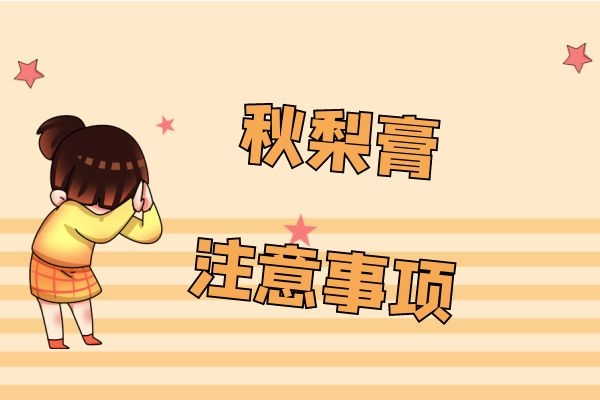 秋梨膏的注意事项 秋梨膏的注意事项