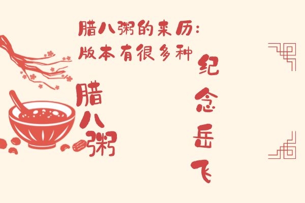  腊八粥基本都吃过，但是腊八粥的来历肯定少有人了解