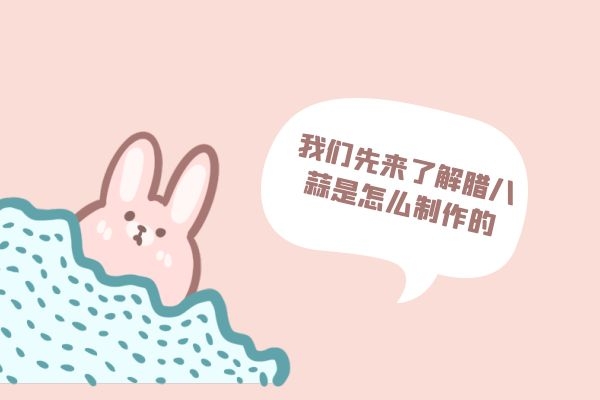  腊八蒜的功效是什么，腊八蒜又是怎么制作的呢？