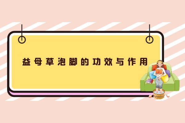  使用益母草泡脚的功效与作用以及禁忌分别是什么？