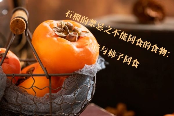  石榴是非常受欢迎的水果之一，但是石榴的禁忌点可不少，所以你知道有哪些吗？