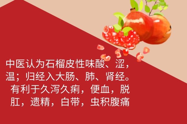  石榴皮其实是一种可食的中药哦，那么石榴皮的作用与功效是什么呢？