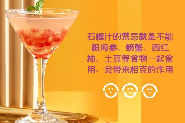 石榴汁的禁忌 石榴汁的禁忌