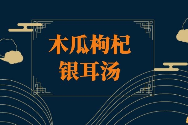 木瓜枸杞银耳汤. 木瓜枸杞银耳汤.