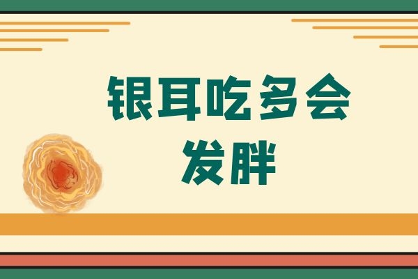  银耳虽是非常好的滋补品，但是银耳禁忌和副作用也是有好几点哦！