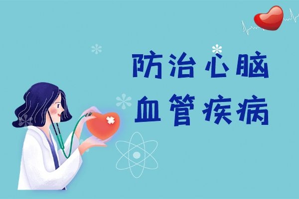 防治心脑血管疾病 防治心脑血管疾病