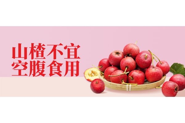  山楂片的禁忌是什么？不适合哪些人群食用？