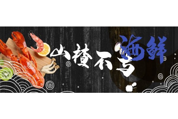 山楂不与海鲜同食 山楂不与海鲜同食