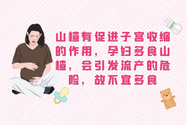 山楂有促进子宫收缩 山楂有促进子宫收缩