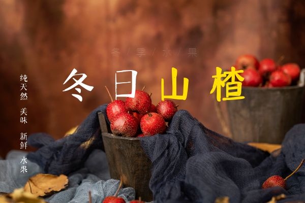  山楂陈皮泡水喝的功效与副作用是什么？功效不了解没关系，但是副作用一定要知道！